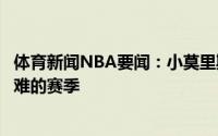 体育新闻NBA要闻：小莫里斯过去几周感触颇多这是一个艰难的赛季