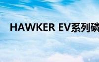 HAWKER EV系列磷酸铁锂动力电池规格