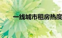 一线城市租房热度环比出现普遍上涨