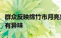 群众反映绵竹市月亮泉公园出现红色水线并伴有异味