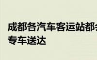 成都各汽车客运站都会开行校园直通车可满足专车送达