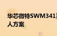 华芯微特SWM341系列MCU应用扫地机器人方案