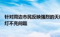 针对周边市民反映强烈的天府新区华阳街道南湖片区路灯有灯不亮问题