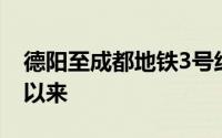 德阳至成都地铁3号线摆渡车自7月20日开行以来