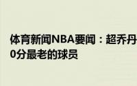 体育新闻NBA要闻：超乔丹36岁保罗成为季后赛得到至少40分最老的球员