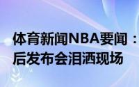 体育新闻NBA要闻：你已尽力雷吉-杰克逊赛后发布会泪洒现场