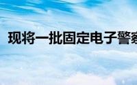 现将一批固定电子警察抓拍点位向社会公告