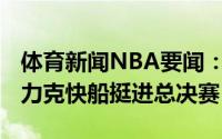 体育新闻NBA要闻：保罗41分布克22分太阳力克快船挺进总决赛