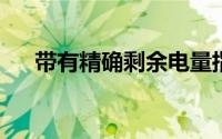 带有精确剩余电量指示的电池管理方案