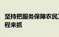 坚持把服务保障农民工工作作为一项战略性工程来抓
