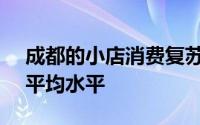 成都的小店消费复苏率达到92.9%超过全国平均水平