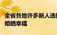 全省各地许多新人选择在这喜庆的日子登记结婚晒幸福