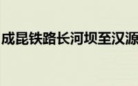 成昆铁路长河坝至汉源区段发生岩崩地质灾害