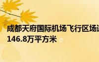 成都天府国际机场飞行区场道工程01标段道面区域总面积约146.8万平方米