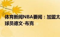 体育新闻NBA要闻：加盟太阳的原因保罗那个浅皮肤的1号球员德文-布克