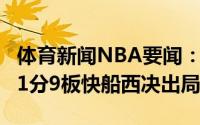 体育新闻NBA要闻：竭尽全力乔治全场得到21分9板快船西决出局