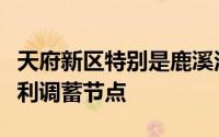 天府新区特别是鹿溪河流域重要生态涵养和水利调蓄节点