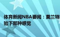 体育新闻NBA要闻：莫兰特发推向保罗和布克致敬我也得体验下那种感觉