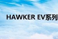 HAWKER EV系列磷酸铁锂动力电池规格