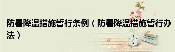 防暑降温措施暂行条例（防暑降温措施暂行办法）