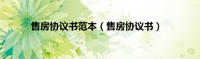 售房协议书范本（售房协议书）