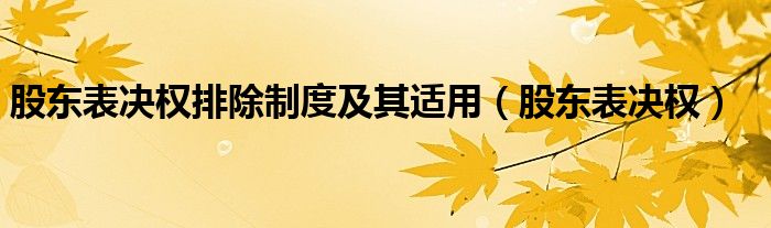 股东表决权排除制度及其适用（股东表决权）