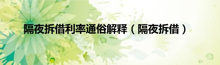 隔夜拆借利率通俗解释（隔夜拆借）