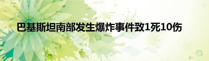 巴基斯坦南部发生爆炸事件致1死10伤
