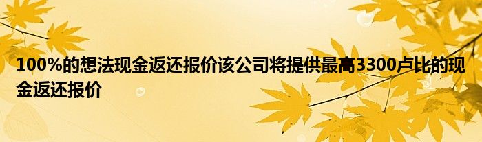 100%的想法现金返还报价该公司将提供最高3300卢比的现金返还报价