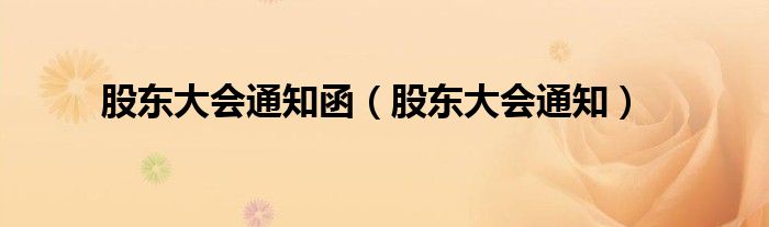 股东大会通知函（股东大会通知）
