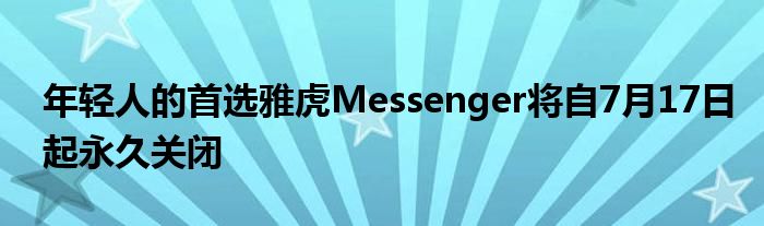 年轻人的首选雅虎Messenger将自7月17日起永久关闭