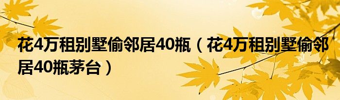 花4万租别墅偷邻居40瓶（花4万租别墅偷邻居40瓶茅台）