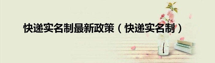 快递实名制最新政策（快递实名制）