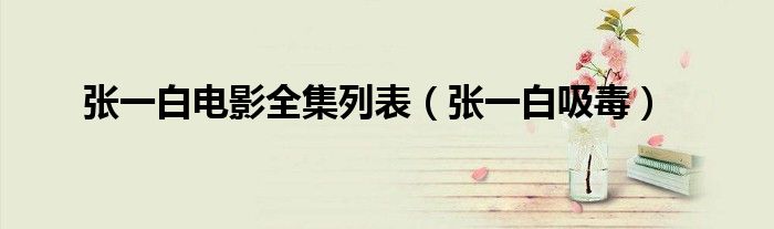 张一白电影全集列表（张一白吸毒）