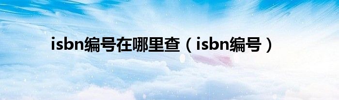 isbn编号在哪里查（isbn编号）