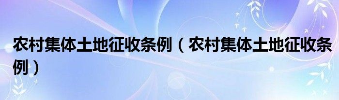 农村集体土地征收条例（农村集体土地征收条例）