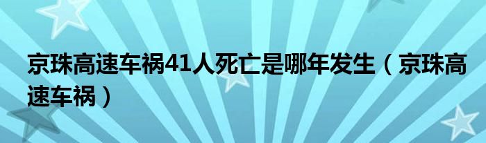 京珠高速车祸41人死亡是哪年发生（京珠高速车祸）
