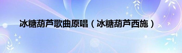 冰糖葫芦歌曲原唱（冰糖葫芦西施）