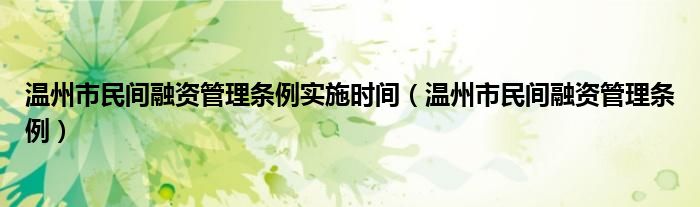 温州市民间融资管理条例实施时间（温州市民间融资管理条例）