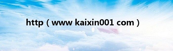 http（www kaixin001 com）