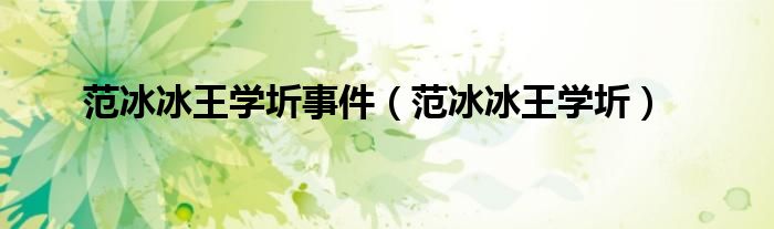 范冰冰王学圻事件（范冰冰王学圻）