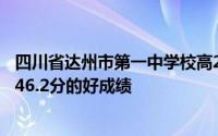 四川省达州市第一中学校高2017级24班考出全班平均成绩646.2分的好成绩