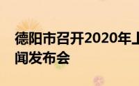 德阳市召开2020年上半年德阳市经济运行新闻发布会