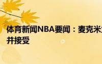 体育新闻NBA要闻：麦克米兰路威为球队牺牲了很多他理解并接受
