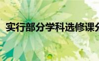实行部分学科选修课分层走班进行教育教学