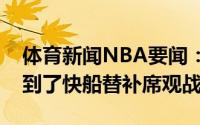 体育新闻NBA要闻：伦纳德和伊巴卡今日来到了快船替补席观战