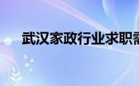 武汉家政行业求职需求同比上升72.4%