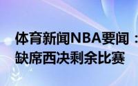 体育新闻NBA要闻：Haynes科怀-伦纳德将缺席西决剩余比赛