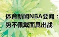 体育新闻NBA要闻：美记德文-布克今日将伤势不佩戴面具出战