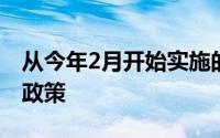 从今年2月开始实施的阶段性减免企业社保费政策